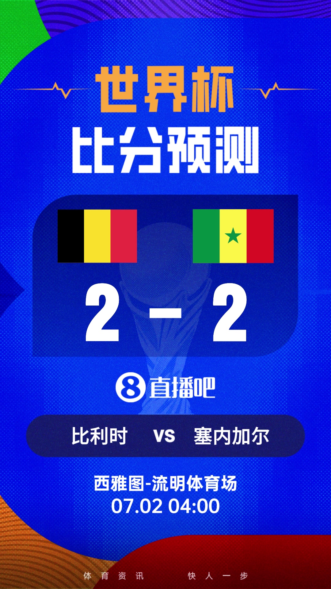 世界杯比分预测:欧洲红魔vs特兰加雄狮!德布劳内vs马内 世界杯比分预测:欧洲红魔vs特兰加雄狮!德布劳内vs马内
