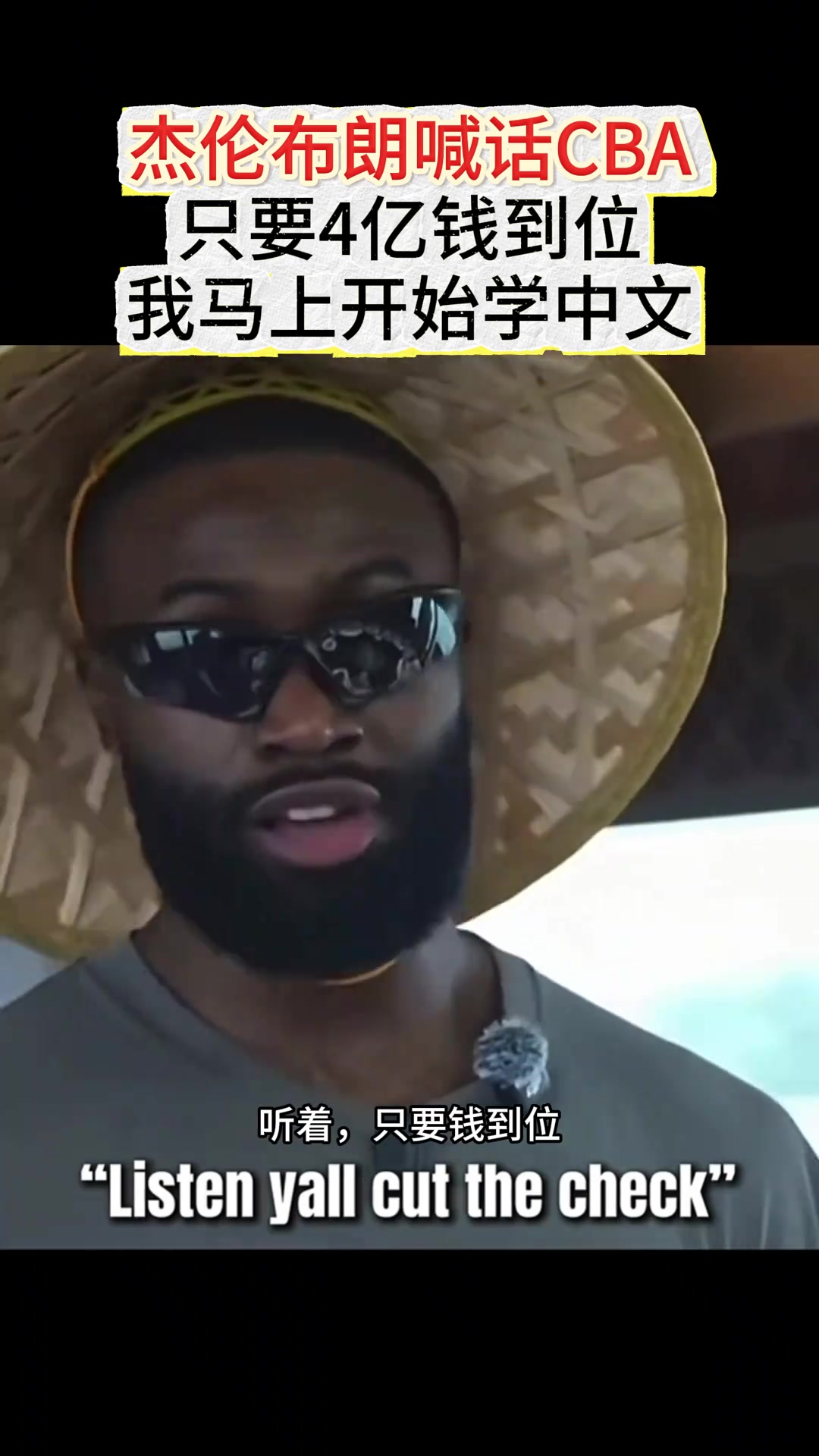 [推荐]杰伦·布朗逗比喊话加入CBA：仅需4亿马上加入！学普通话