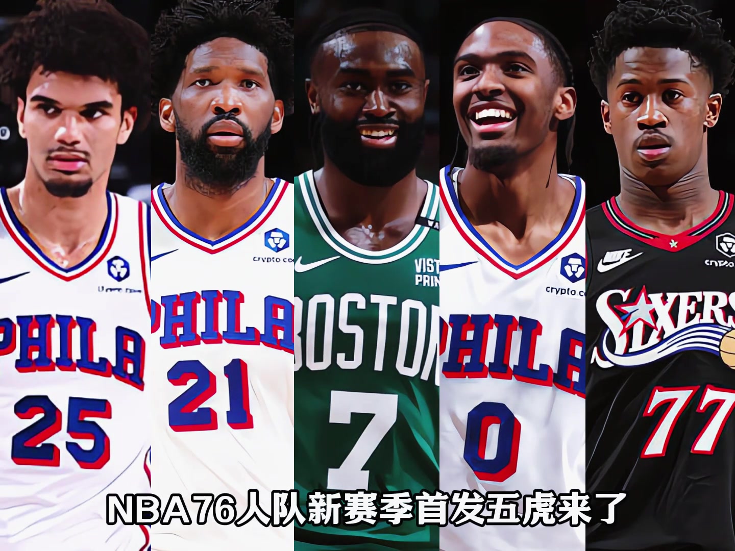 【有道理嘛?】76人新赛季首发五虎什么水平？布朗、大帝、VJ、马克西！