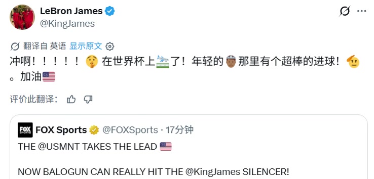 [足球]詹姆斯亲自转发巴洛贡的进球：冲啊！世界杯上那里有个超