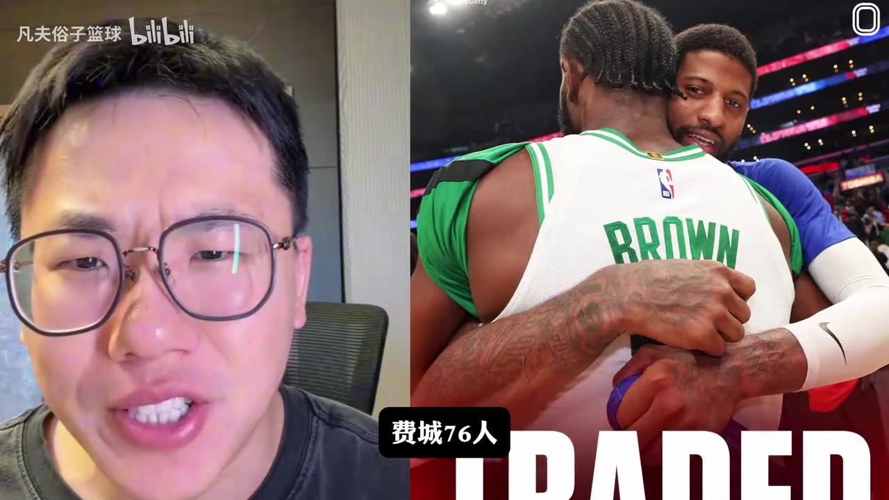 [体育视频]孔祥宇：凯尔特人得到的筹码并不差，76人可以追一