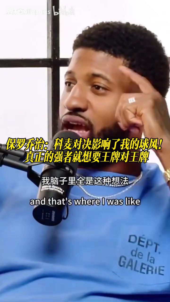 【视频】乔治：科比大战麦迪影响了我的球风，强者就要王牌对王牌