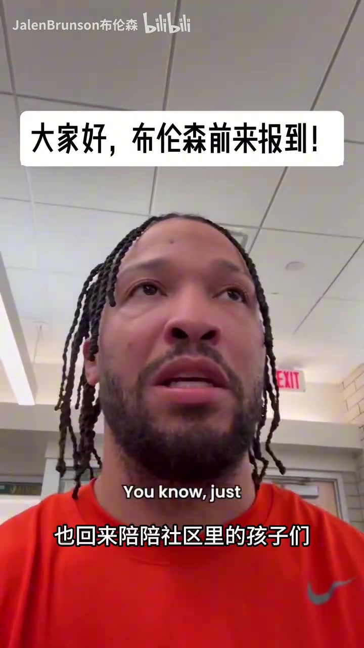 [视频]布伦森回到母校举办篮球训练营，虽是休赛期，但还是很期
