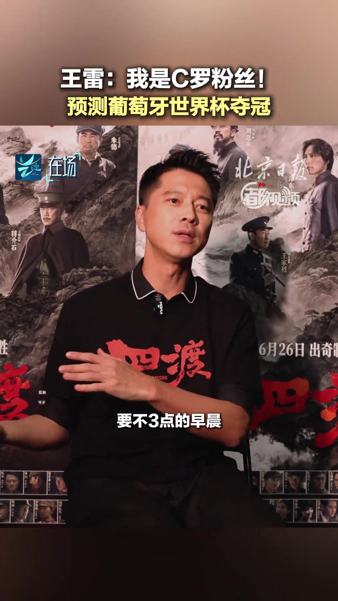 【C罗】西北锤王来啦！演员王雷：我是C罗粉丝，希望葡萄牙夺冠