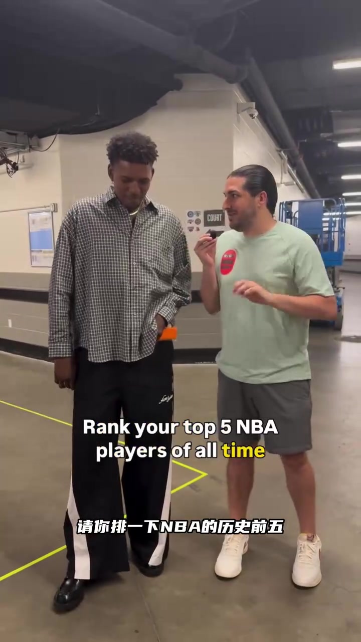 【有道理嘛?】多位前NBA球员对历史前五球员进行排名，尼克杨