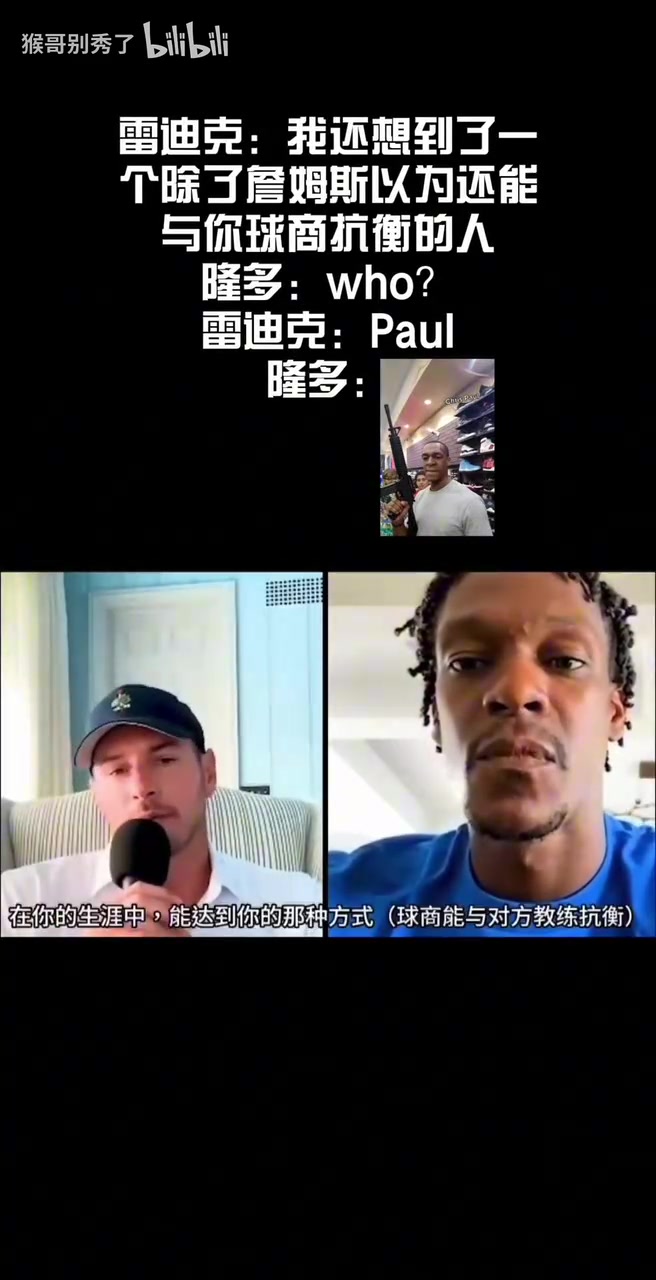 [推荐视频]雷迪克与隆多讨论关于球星球商问题，谈论到保罗都蚌埠住了