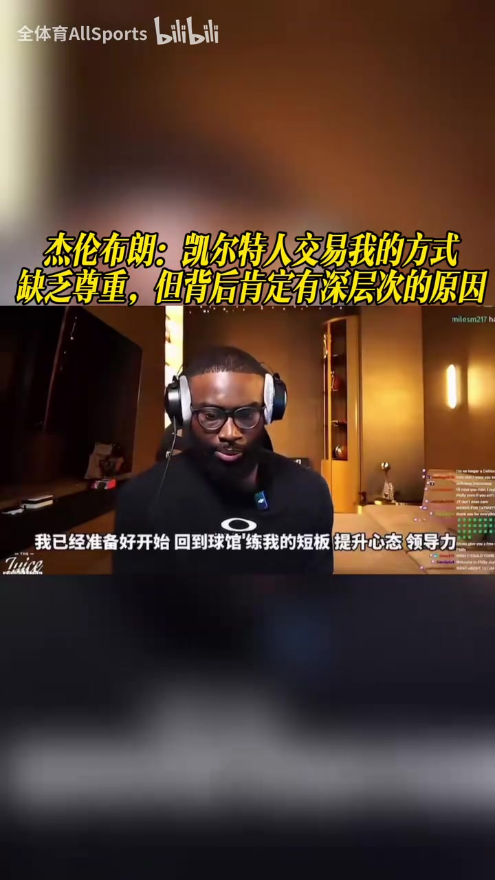 布朗：凯尔特人交易我的方式缺乏尊重，但背后肯定有深层次的原因