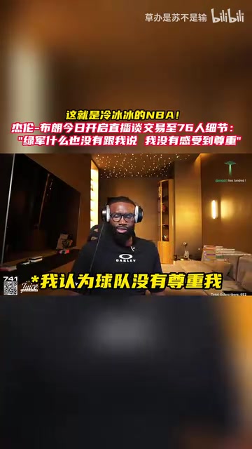 布朗：我没有得到绿军的尊重，我只想要更多的解释！