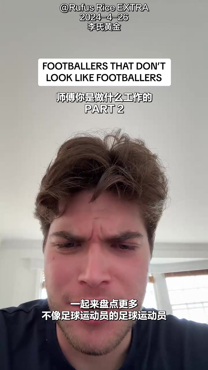 【有道理嘛?】气质不属于足球场！网红：那些不像足球运动员的足