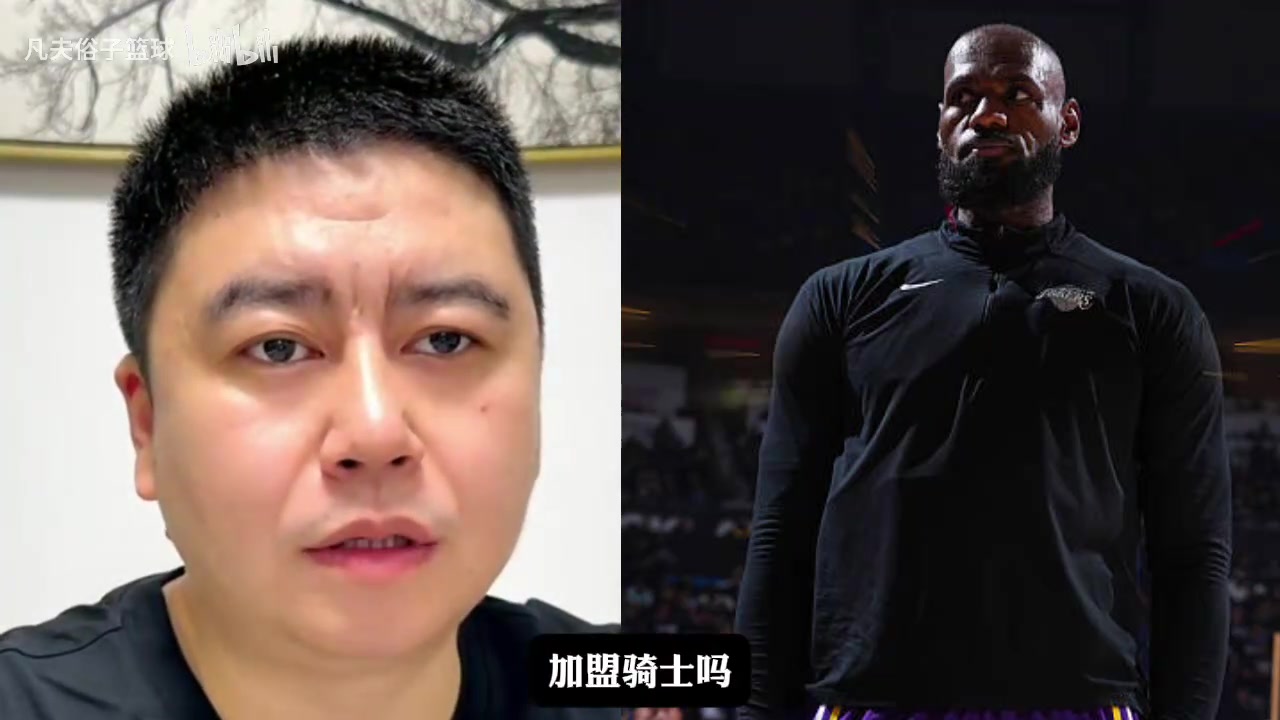 【大史】大史回答网友问题，分析詹姆斯会两年底薪重回骑士吗？