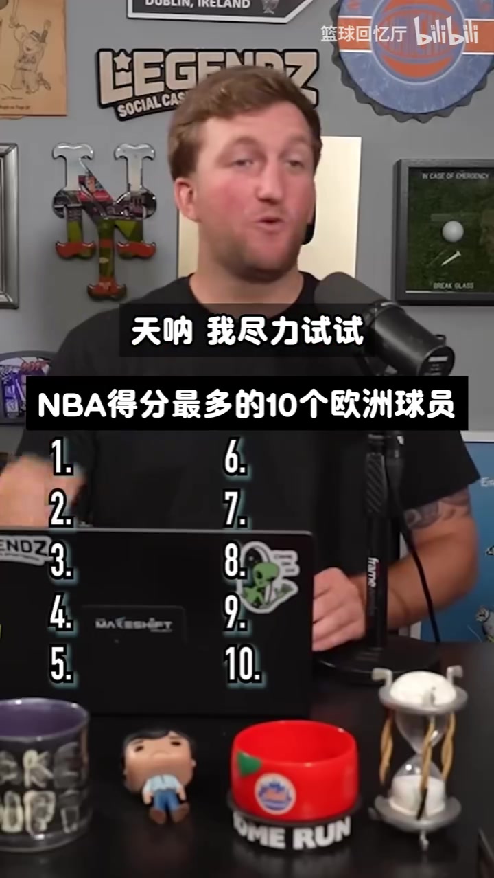 [视频]你知道NBA得分最多的10个欧洲人吗？吧友们知道吗