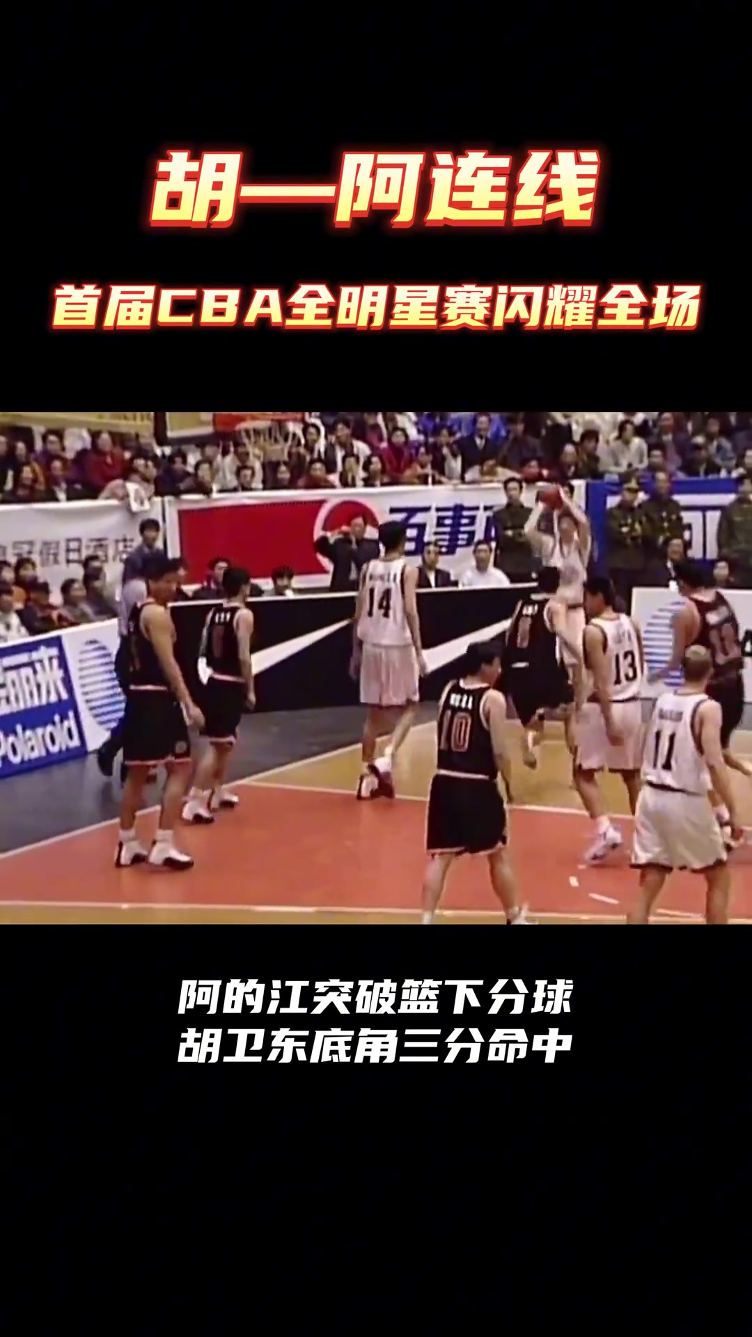 【中国篮球】回顾第一次CBA全明星，那时我们还年轻...