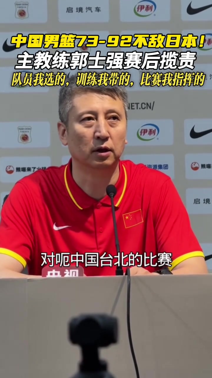 [你怎么看？]郭士强赛后揽责：尽快调整打好下一场 队责任可能