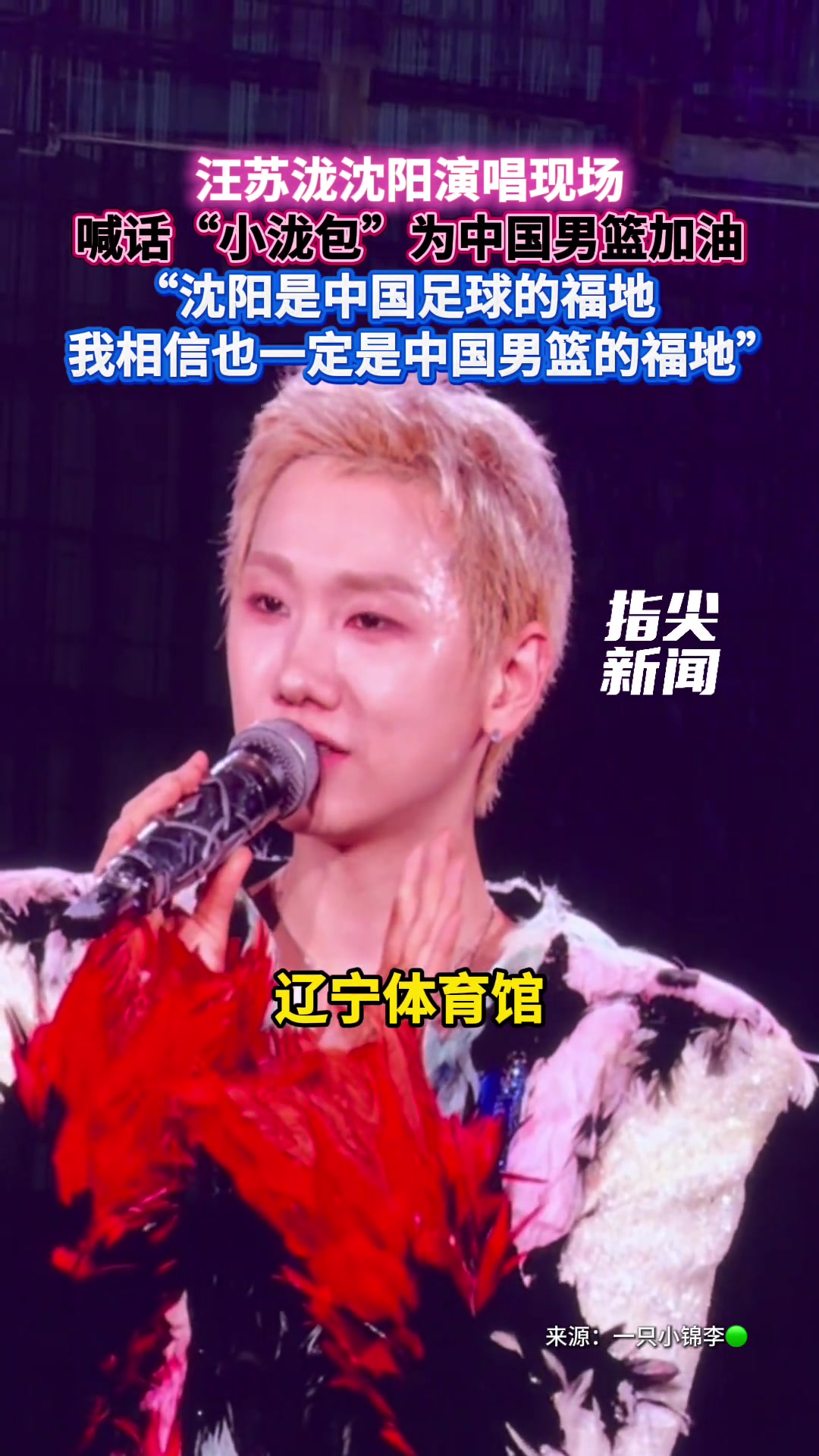 【球迷看点】汪苏泷沈阳演唱现场 喊话“小泷包”为中国男篮加油 ...
