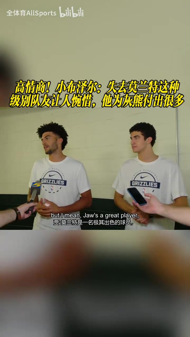 [视频]高情商！小布泽尔：失去莫兰特让人惋惜，他为灰熊付出很