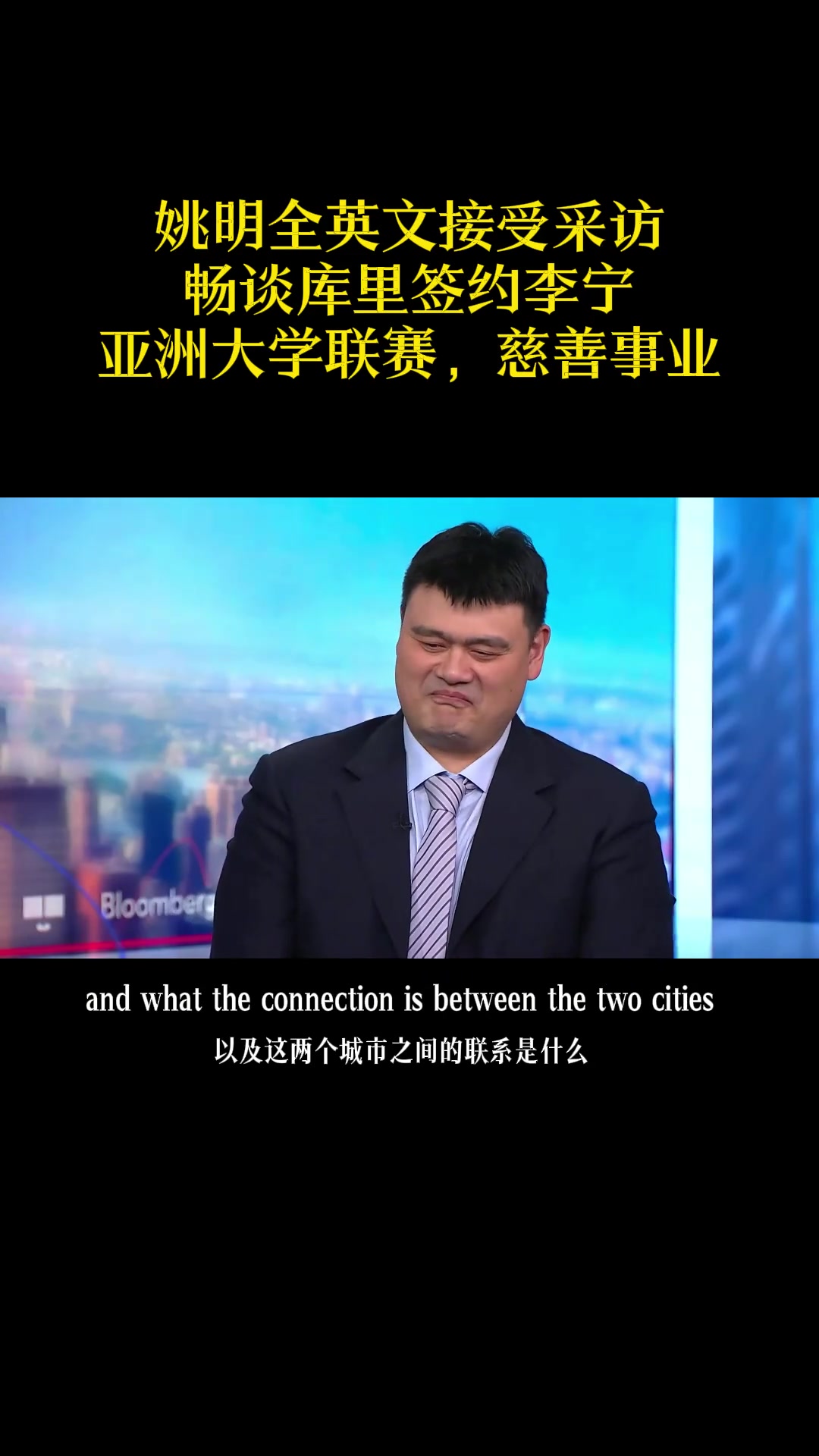 [体育头条]姚明最新全英采访！畅谈库里签约李宁 亚洲大学联赛 慈善等
