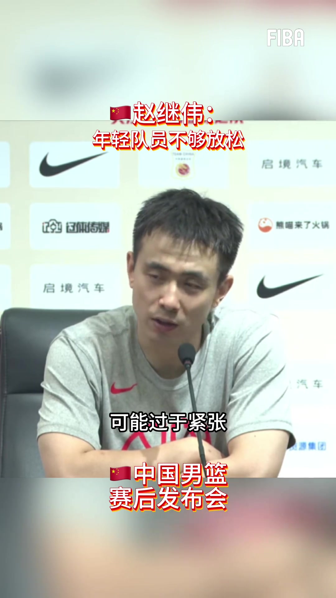 赵继伟：可能年轻球员比较紧张 对要求做得不够 有错误