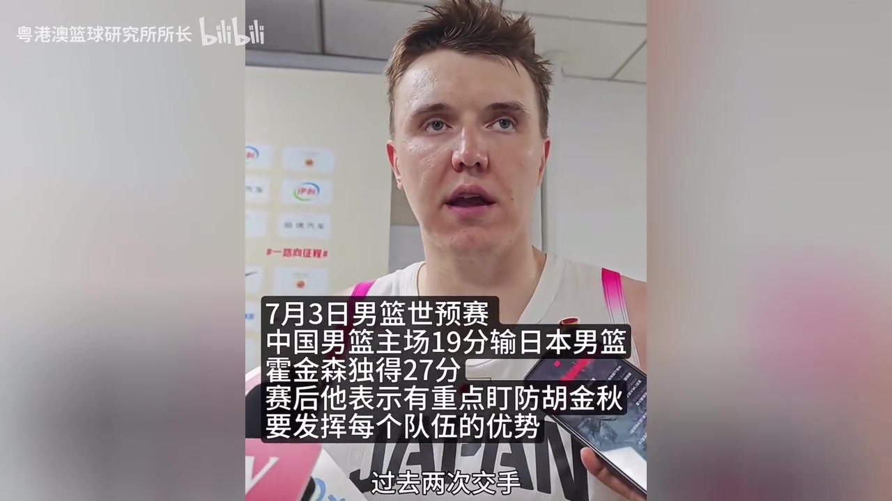 霍金森赛后采访：杨瀚森是NBA球员，他和胡金秋都需要重点盯防