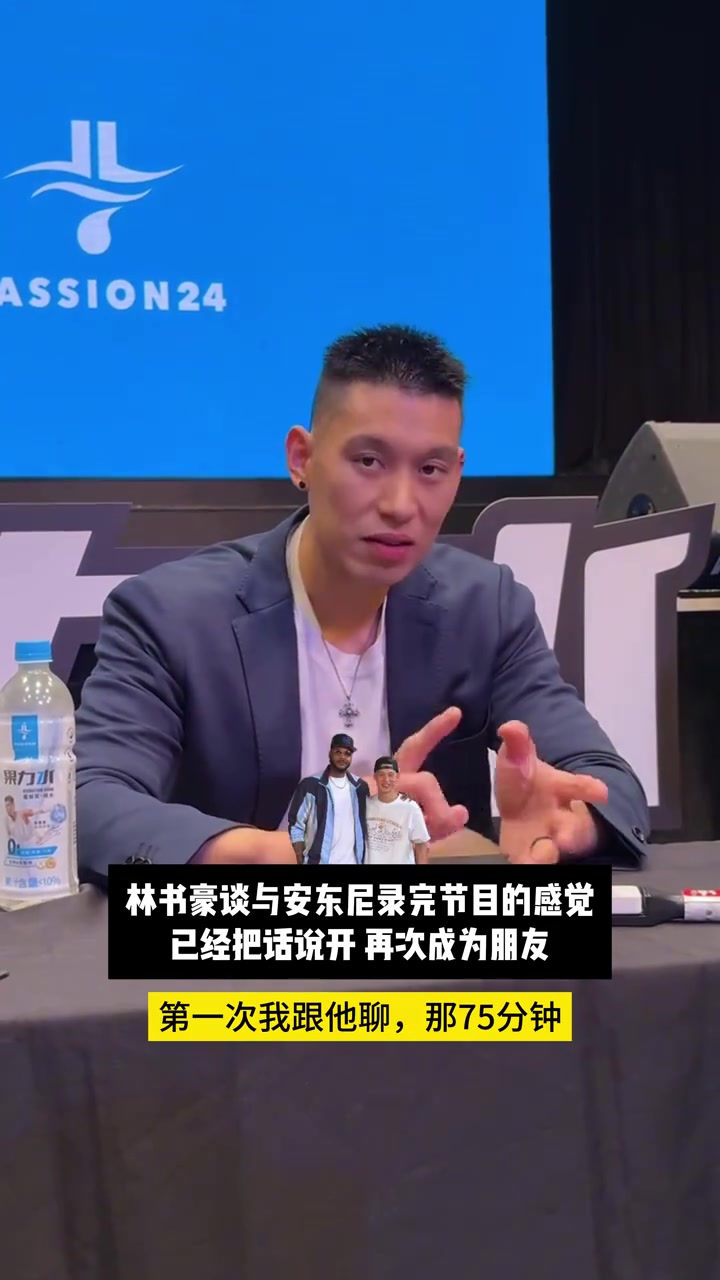 林书豪谈与安东尼录制节目后的感受！