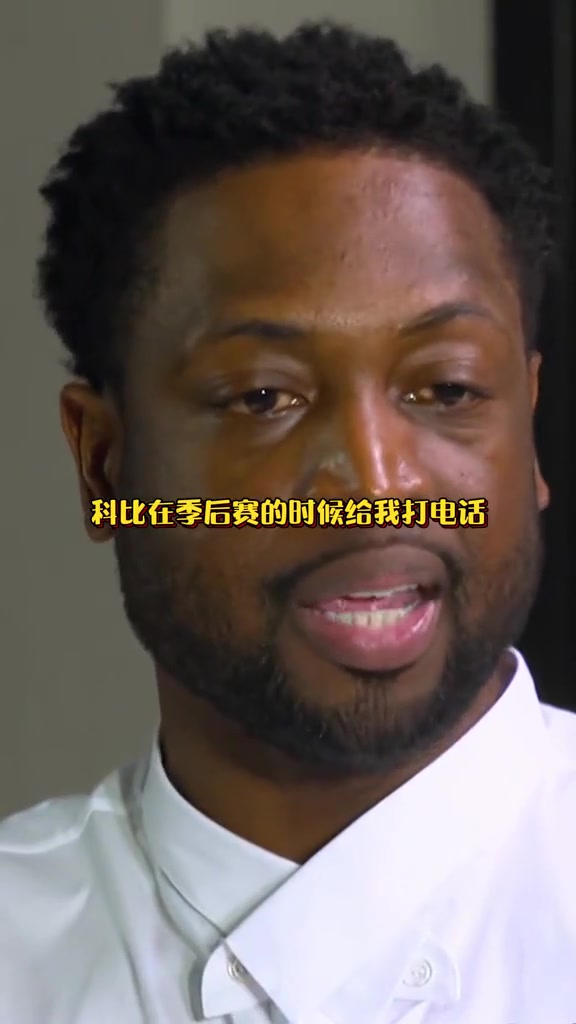 韦德谈及当年科比在季后赛给他打电话并传授经验技巧！