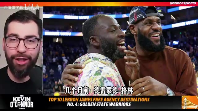 【快速回放】名记奥康纳：若勇士无缘詹眉，追梦可能离⚾开球队