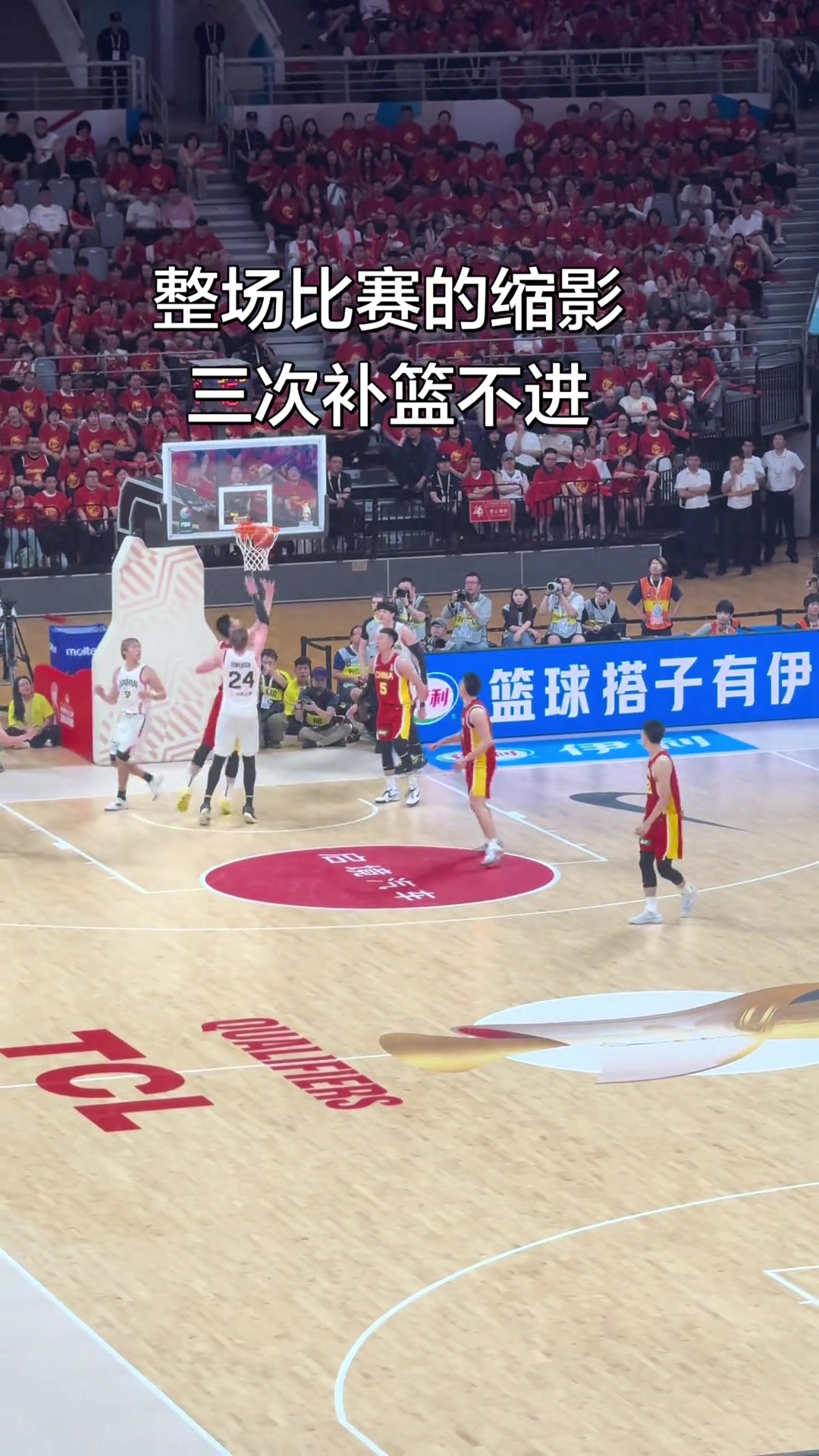 [精彩剪辑]无语了！中国男篮连续三次补篮不中，现场球迷不断“