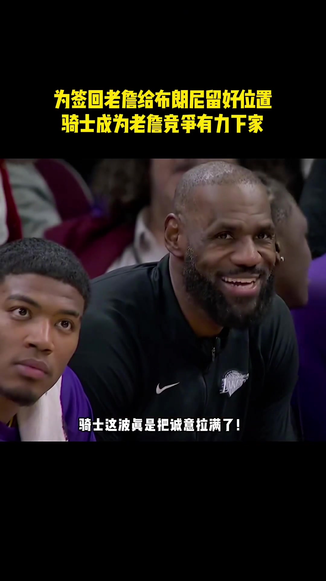 [体育头条]为签回老詹给布朗尼留好位置，骑士成为老詹竞争有力