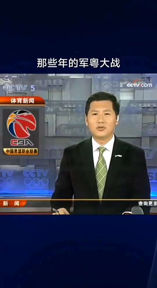 【球迷看点】当年的军粤大战！那时候王治郅和杜锋还在打球，李春