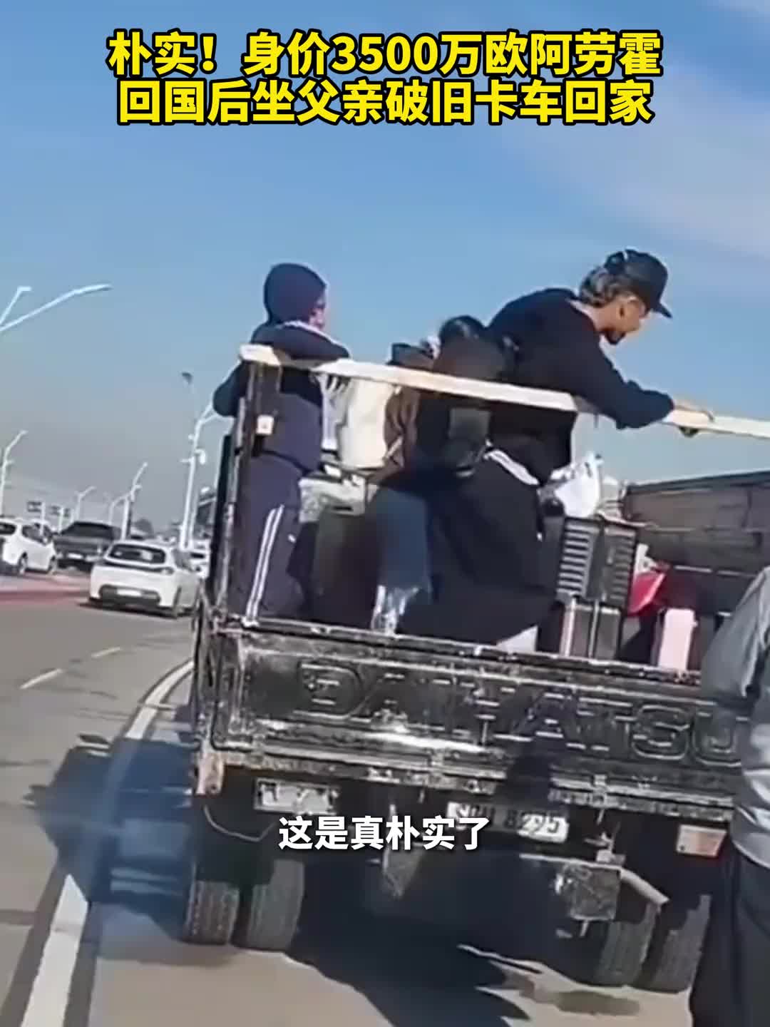 【你怎么看？】朴实！身价3500万欧的阿劳霍，因回国后坐父亲破旧卡车走红