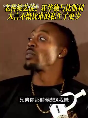 你俩还挺骄傲？霍华德与比斯利比谁的私生子更少！