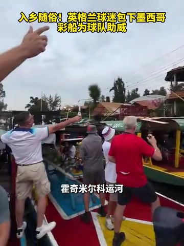 [有道理嘛?]入乡随俗！英格兰球迷包下墨西哥彩船为球队助威！