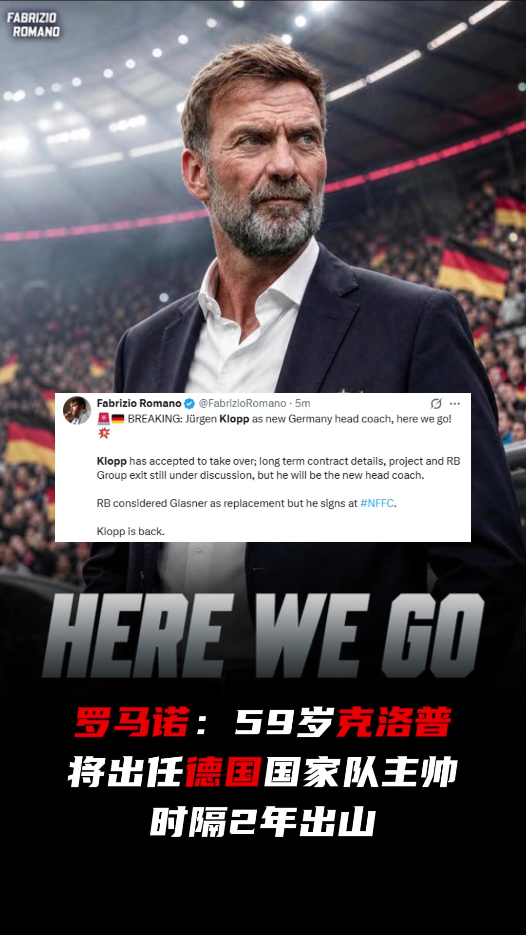 重磅!罗马诺:59岁克洛普将出任德国国家队主帅 重磅!罗马诺:59岁克洛普将出任德国国家队主帅