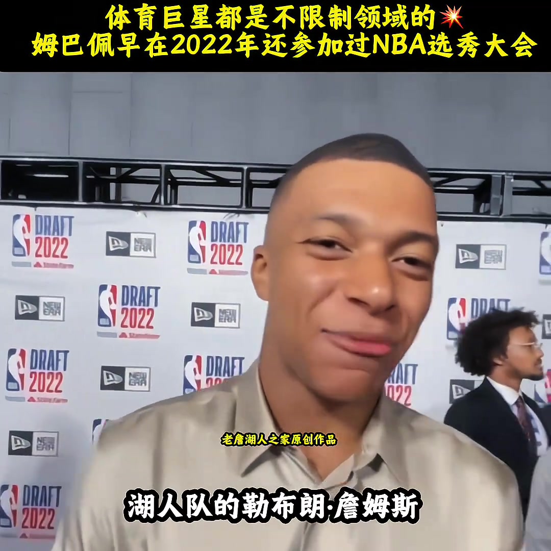22年姆巴佩:我最喜欢湖人 詹姆斯忠实球迷 他是历史最佳之一 22年姆巴佩:我最喜欢湖人 詹姆斯忠实球迷 他是历史最佳之一