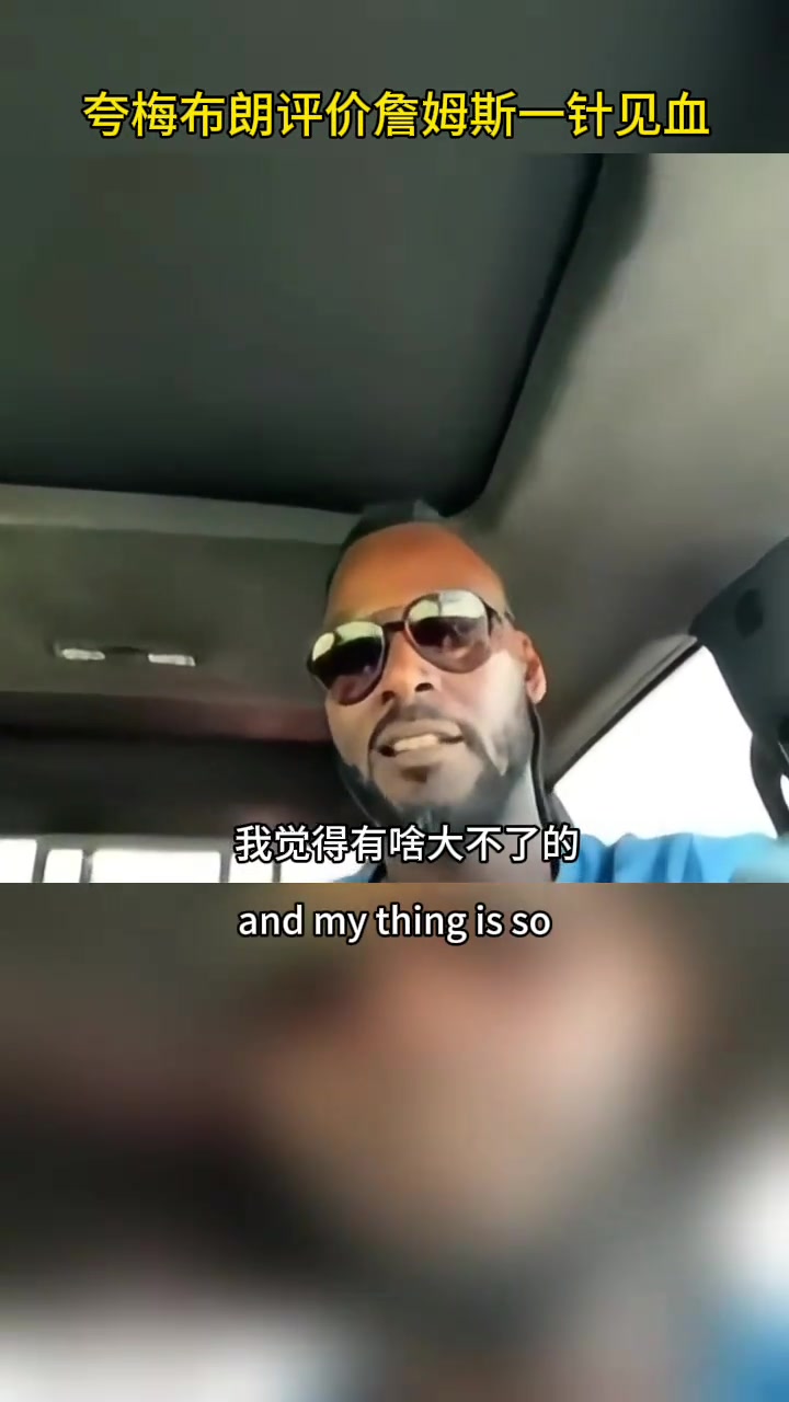 扎心了!夸梅·布朗点评詹姆斯可能会去勇士 并对比了乔丹科比 扎心了!夸梅·布朗点评詹姆斯可能会去勇士 并对比了乔丹科比