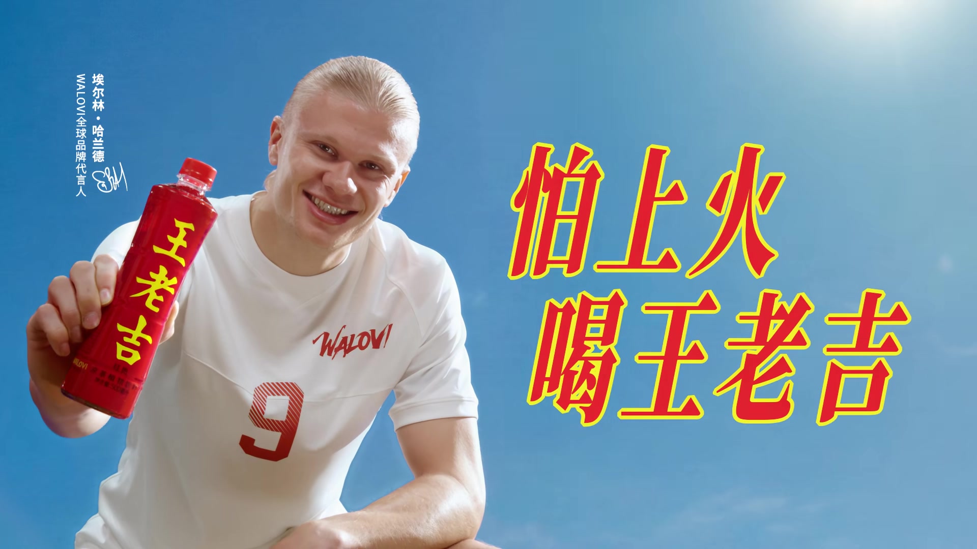 【今日视频】哈兰德双响，挪威晋级！王老吉恐成最大赢家