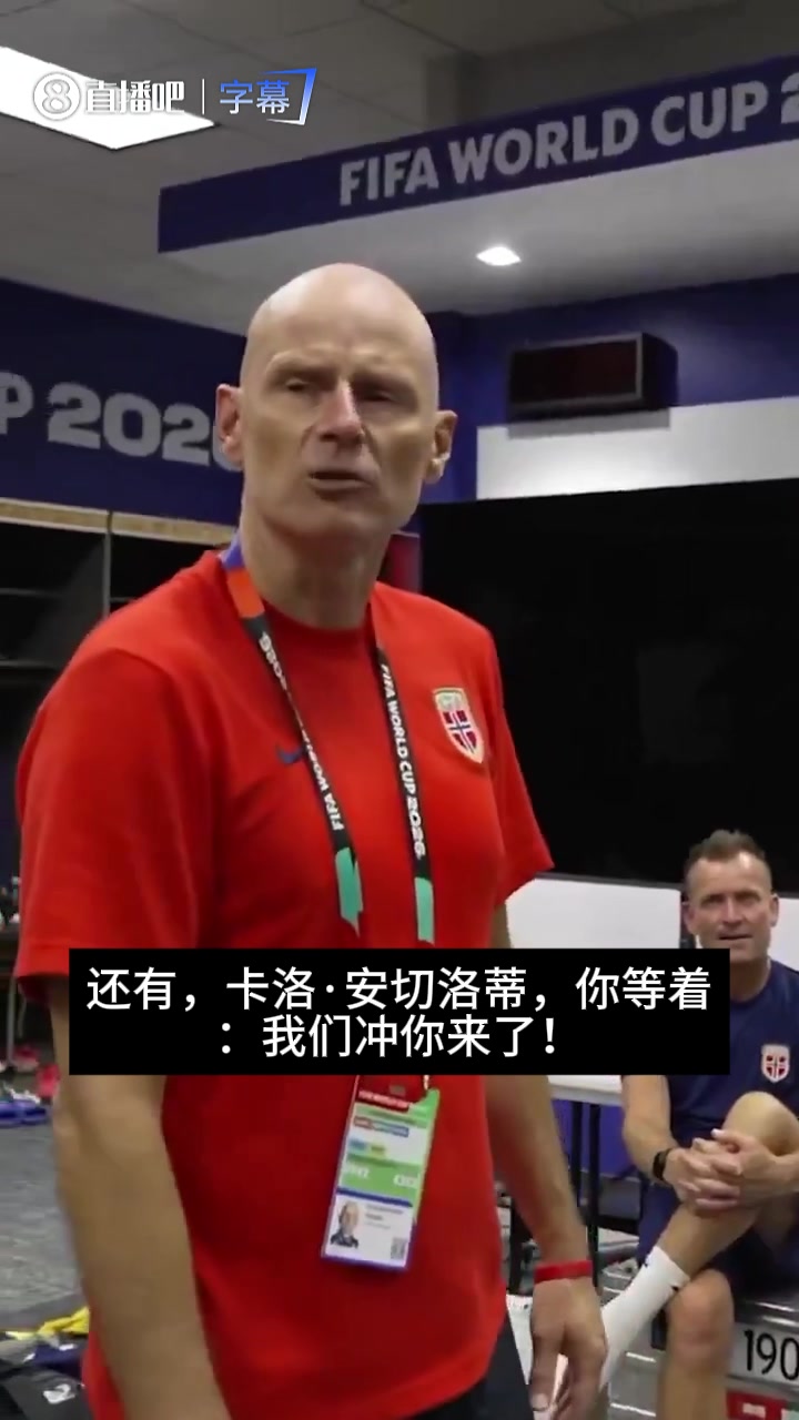 【视频/集锦】把哈兰德众将逗笑！挪威主帅此前：安切洛蒂，我们
