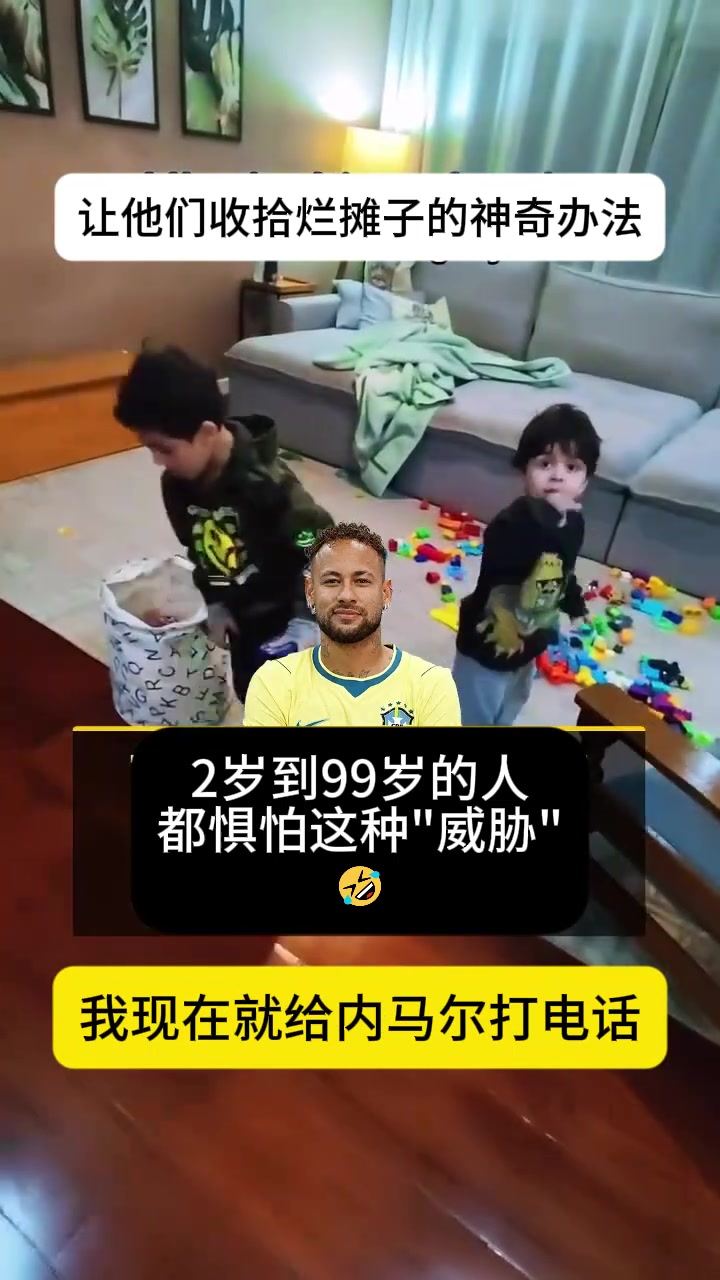 【精彩剪辑】永远的国民偶像！巴西妈妈如何用内马尔让孩子收拾烂