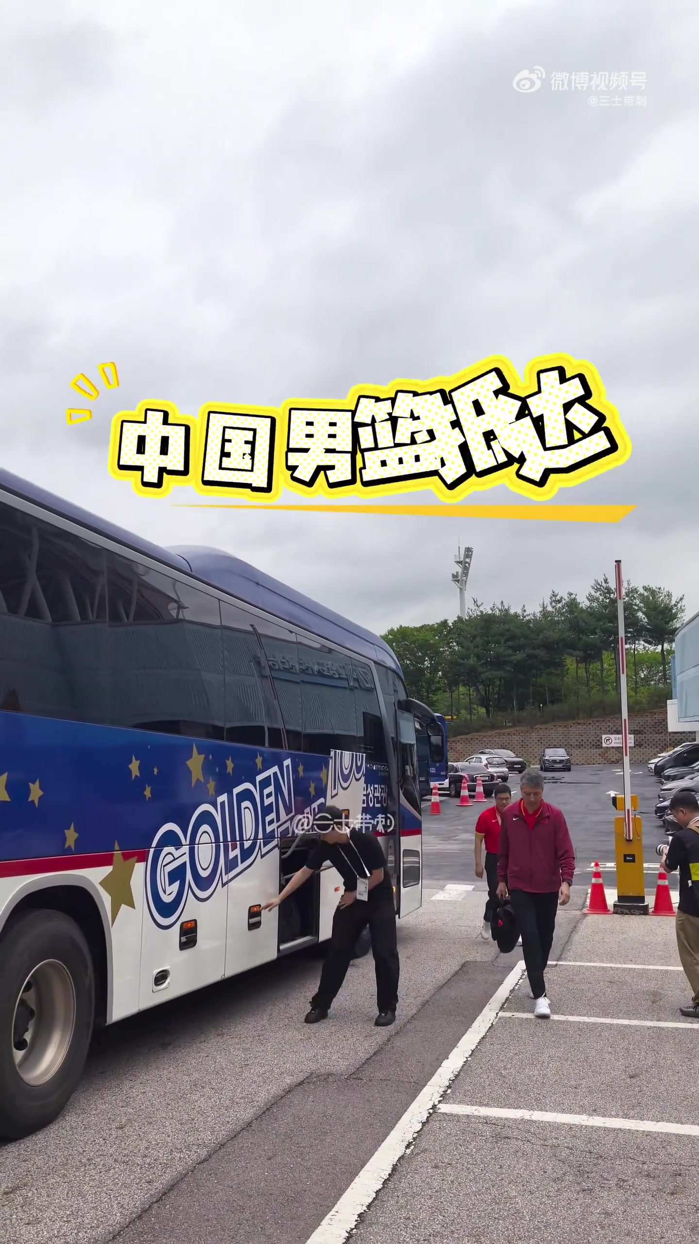 [精彩剪辑]即将迎来生死战！中国男篮抵达球馆进场，每人看上去