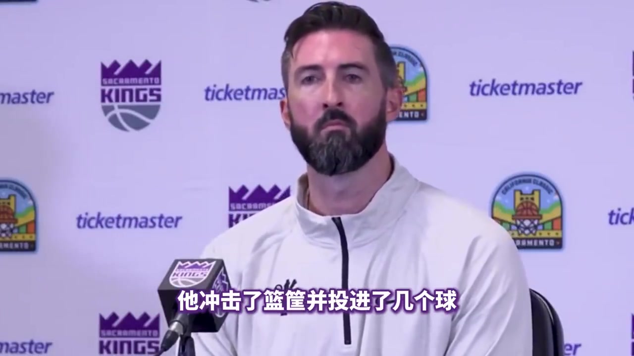 【有道理嘛?】国王夏联主帅：郭昊文今天打得很好！很有侵略性！会帮他继续提升