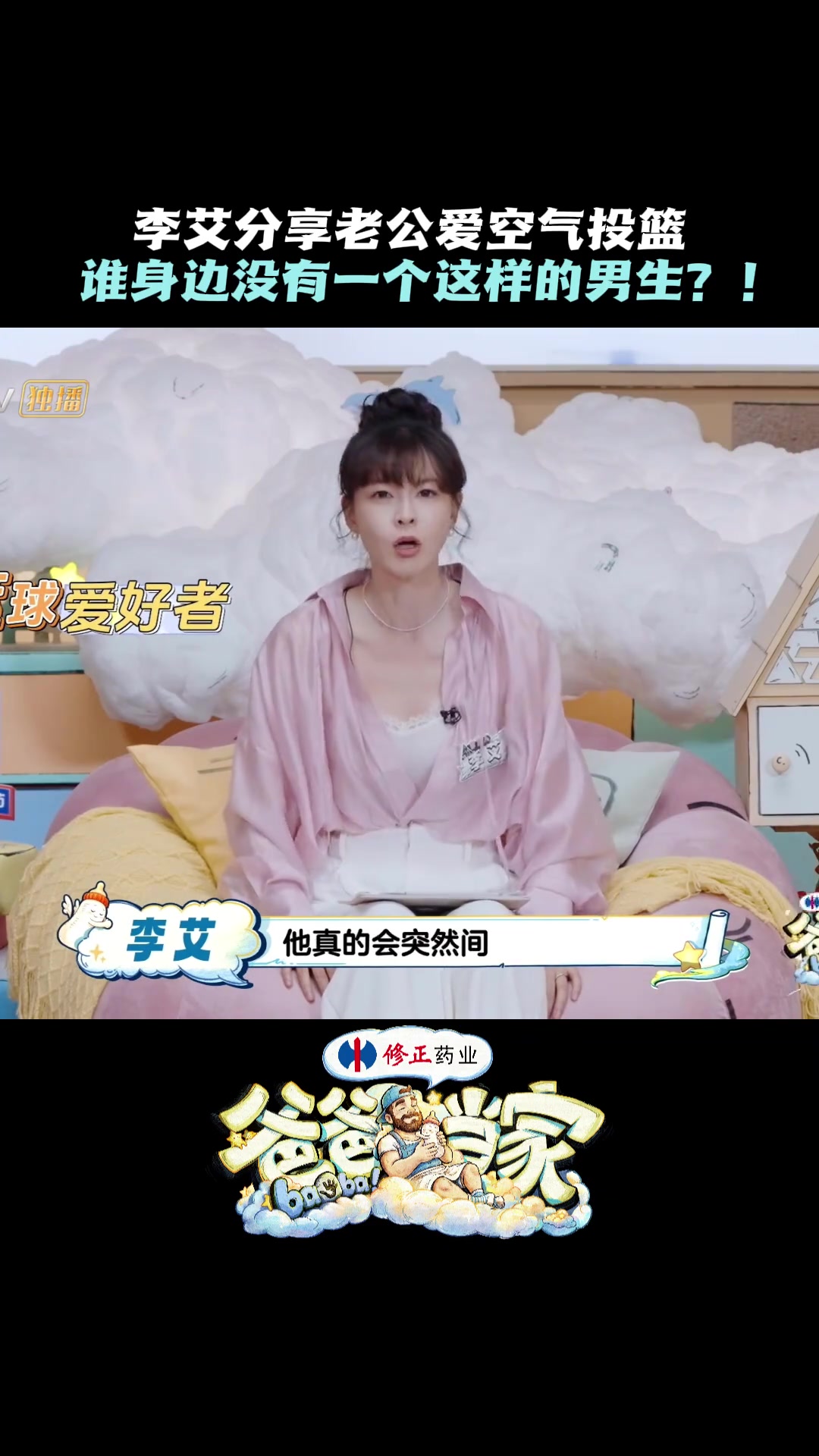 [值得一看]女主持人李艾吐槽：老公很爱投空气投篮 随时随地