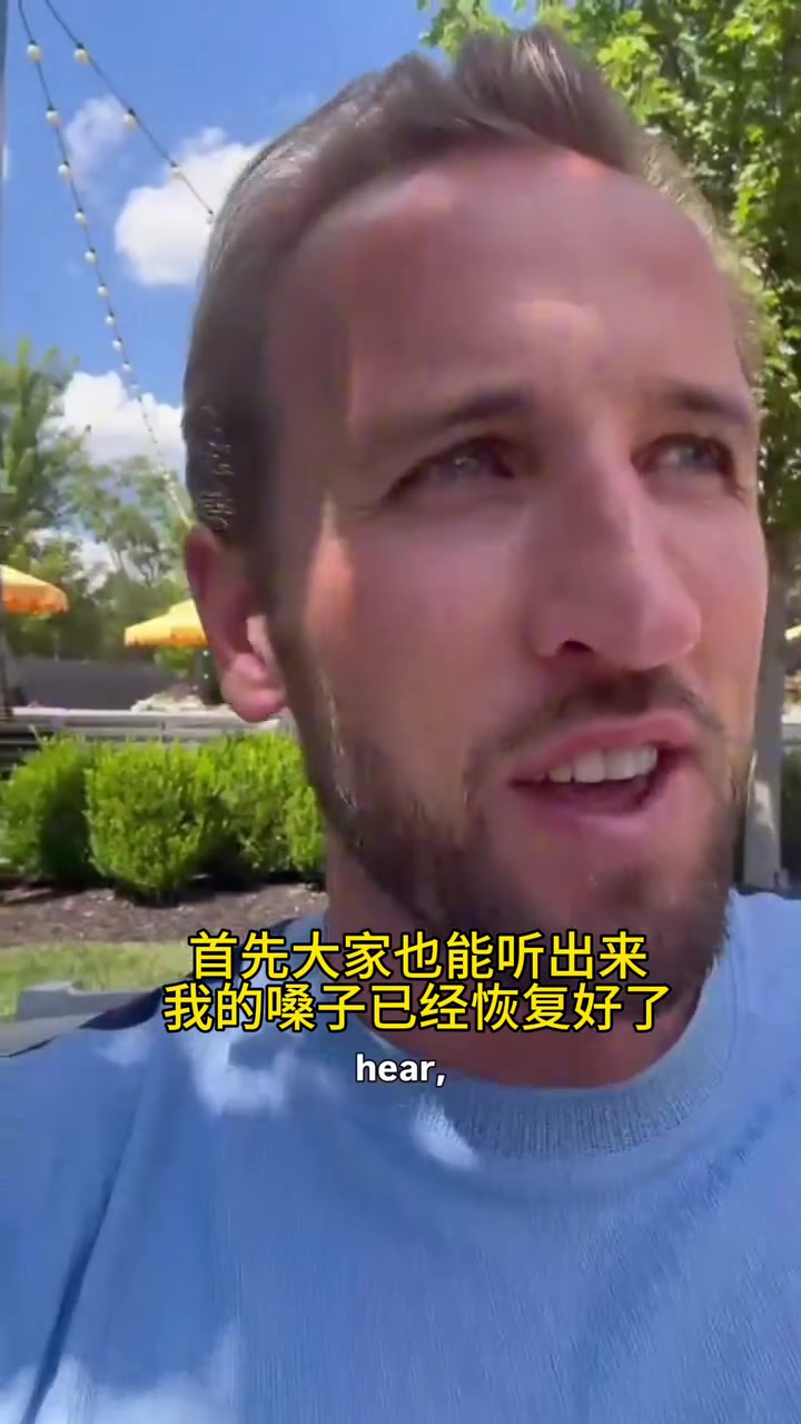 【有道理嘛?】继续激励全队！凯恩队长表示自己的嗓子已经恢复！