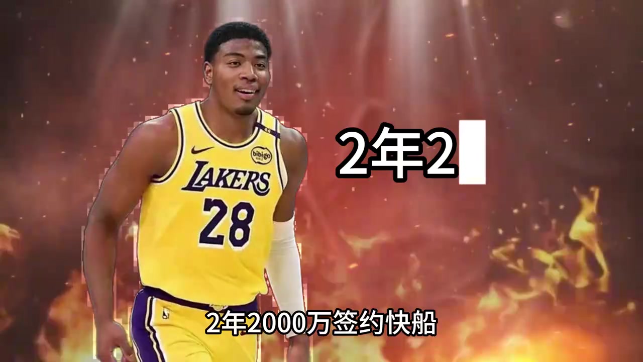 【视频】八村塁正式签约快船！湖人季后赛首发全被清洗！新阵容真