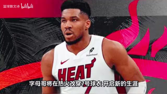 [赛场新说]❗官宣！告别34！字母哥将在热火改穿7号球衣，❕