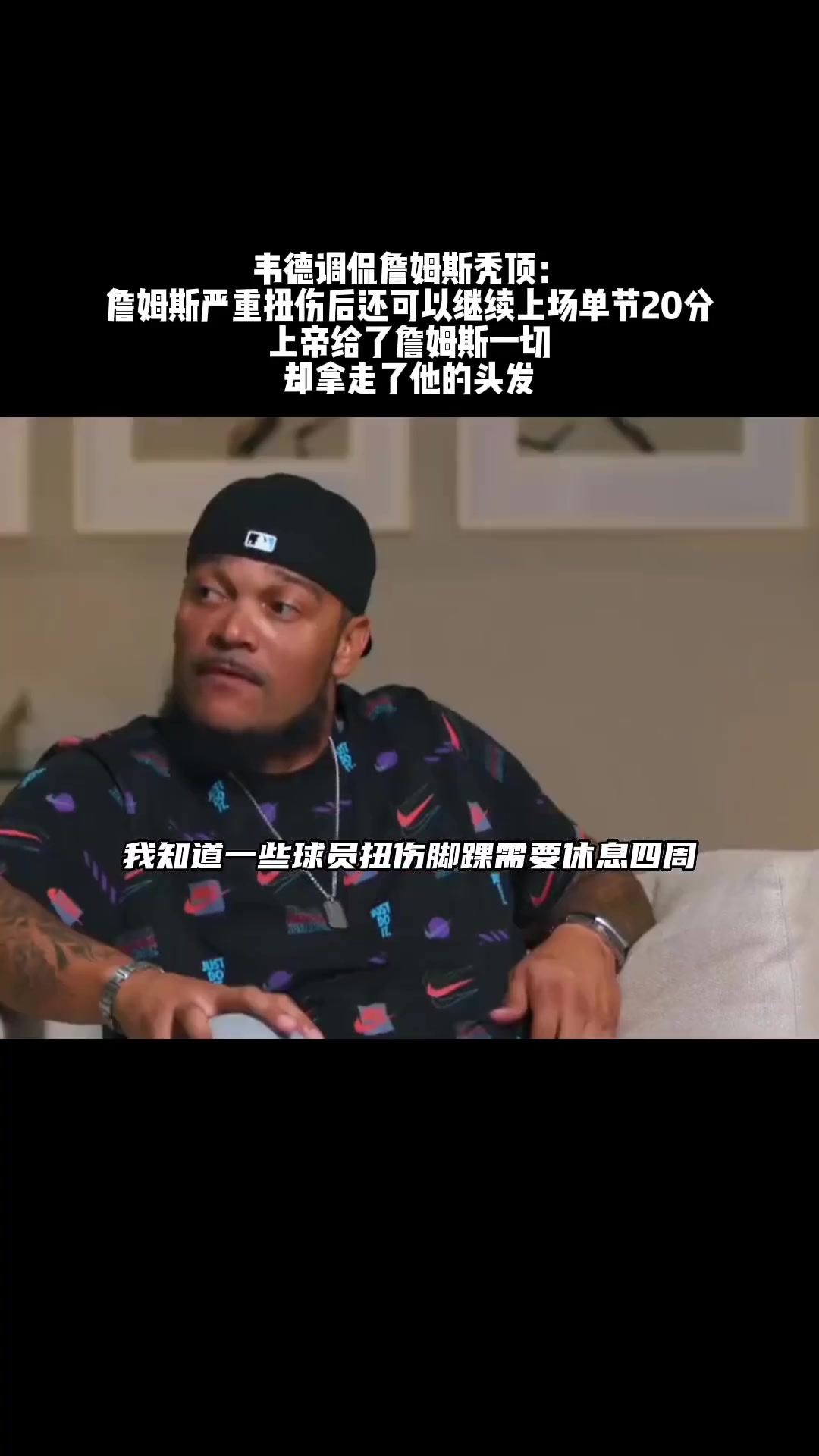 [你怎么看？]韦德调侃詹姆斯秃顶：上帝给了他一切，却拿走了他