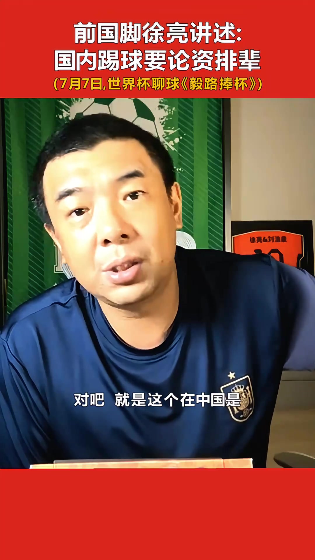 [推荐]国内踢球要论资排辈！徐亮：我在国安时徐云龙是大哥
