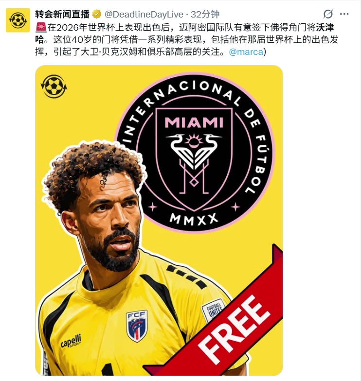 [体育头条]联手梅西！？马卡报：迈阿密国际有意签下佛得角门将