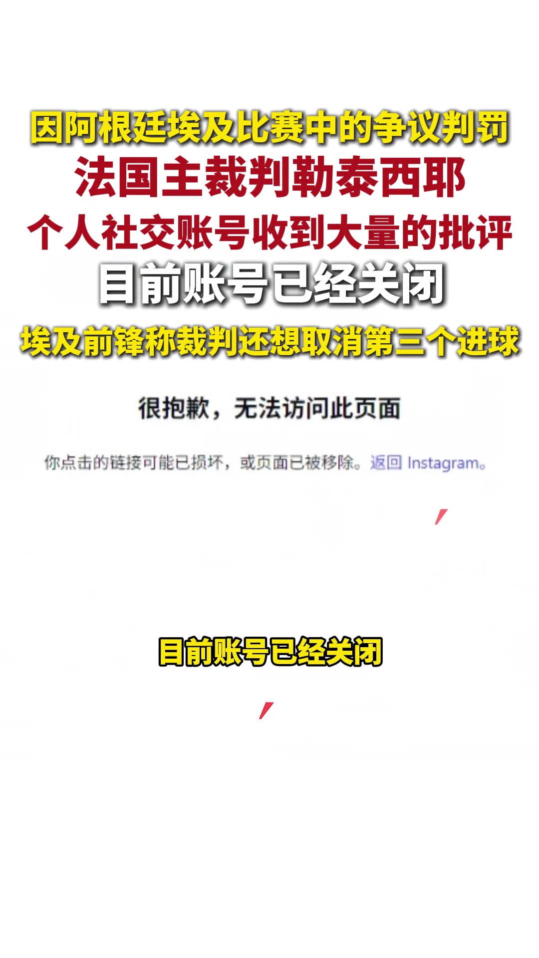 [体育视频]阿根廷vs埃及主裁社媒收到大量批评私信，目前账号