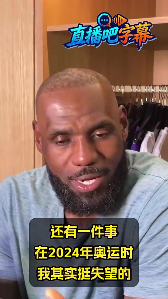 詹姆斯此前：24奥运小卡没来我很失落！想与他并肩作战的！