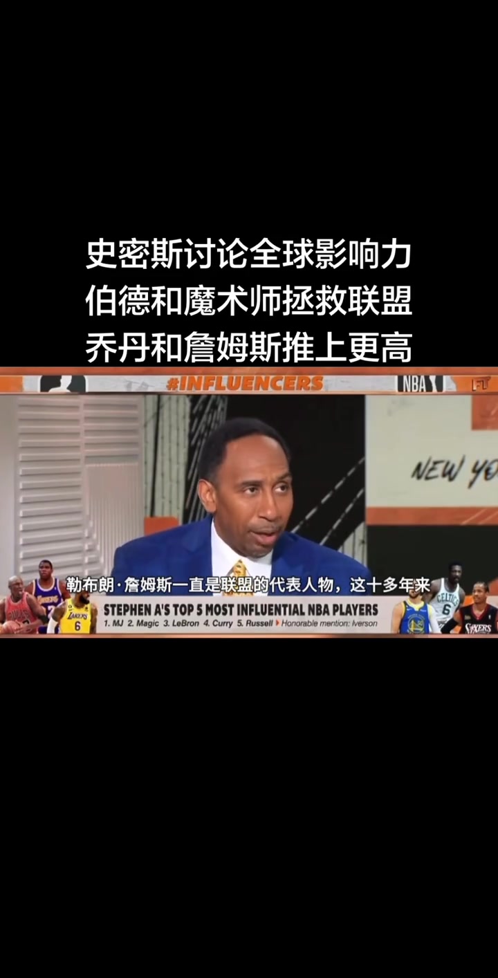 史密斯讨论几位联盟球员的全球影响力