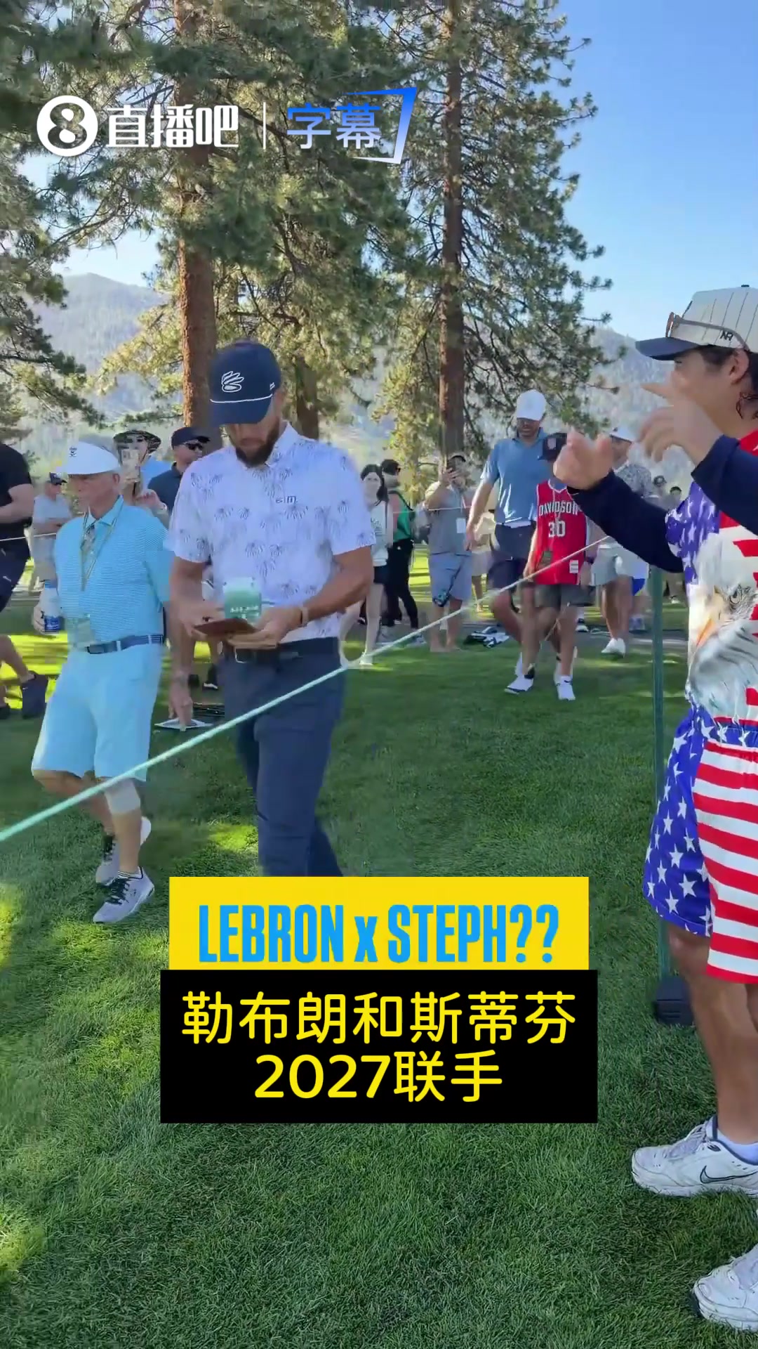 [勇士]球迷：詹库2027年联手？库里当场回应：我不介意